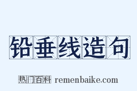 铅垂线造句是什么意思的图片